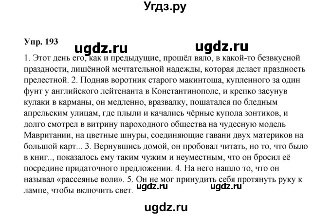 ГДЗ (Решебник) по русскому языку 10 класс Чердаков Д.Н. / упражнение / 193