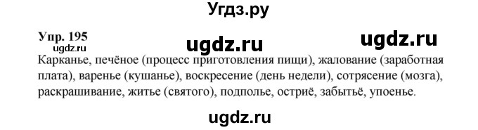 ГДЗ (Решебник) по русскому языку 10 класс Чердаков Д.Н. / упражнение / 195