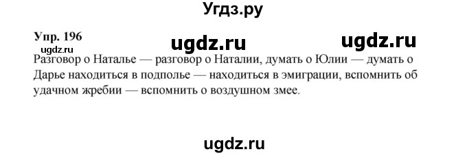 ГДЗ (Решебник) по русскому языку 10 класс Чердаков Д.Н. / упражнение / 196