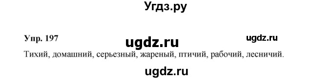 ГДЗ (Решебник) по русскому языку 10 класс Чердаков Д.Н. / упражнение / 197