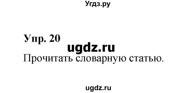 ГДЗ (Решебник) по русскому языку 10 класс Чердаков Д.Н. / упражнение / 20