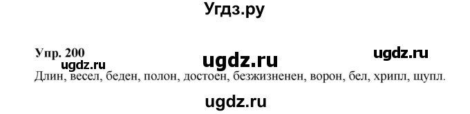 ГДЗ (Решебник) по русскому языку 10 класс Чердаков Д.Н. / упражнение / 200