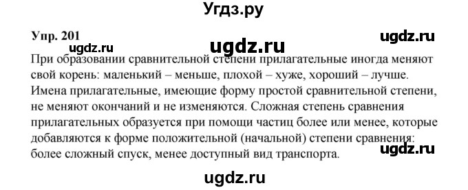 ГДЗ (Решебник) по русскому языку 10 класс Чердаков Д.Н. / упражнение / 201