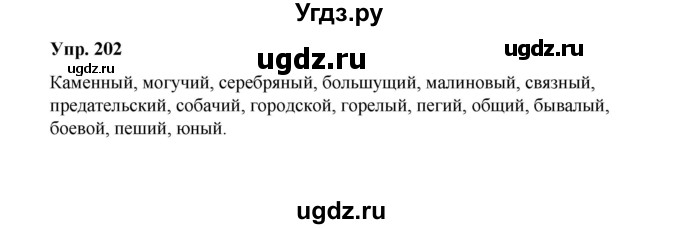 ГДЗ (Решебник) по русскому языку 10 класс Чердаков Д.Н. / упражнение / 202