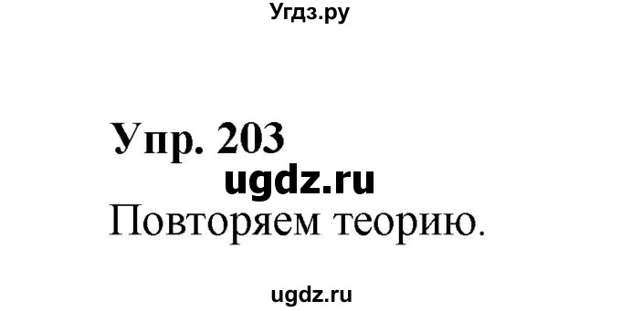 ГДЗ (Решебник) по русскому языку 10 класс Чердаков Д.Н. / упражнение / 203
