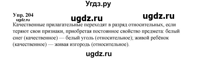 ГДЗ (Решебник) по русскому языку 10 класс Чердаков Д.Н. / упражнение / 204