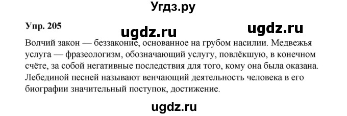 ГДЗ (Решебник) по русскому языку 10 класс Чердаков Д.Н. / упражнение / 205
