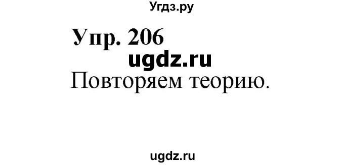ГДЗ (Решебник) по русскому языку 10 класс Чердаков Д.Н. / упражнение / 206