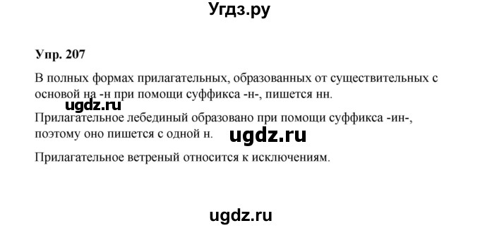ГДЗ (Решебник) по русскому языку 10 класс Чердаков Д.Н. / упражнение / 207