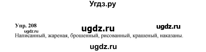ГДЗ (Решебник) по русскому языку 10 класс Чердаков Д.Н. / упражнение / 208