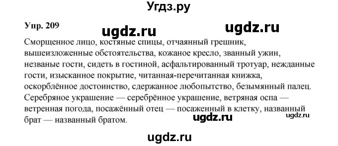 ГДЗ (Решебник) по русскому языку 10 класс Чердаков Д.Н. / упражнение / 209