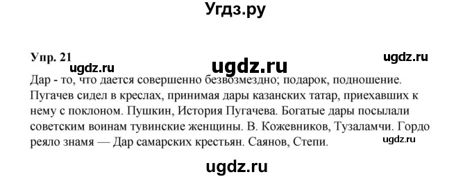 ГДЗ (Решебник) по русскому языку 10 класс Чердаков Д.Н. / упражнение / 21