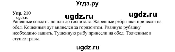 ГДЗ (Решебник) по русскому языку 10 класс Чердаков Д.Н. / упражнение / 210