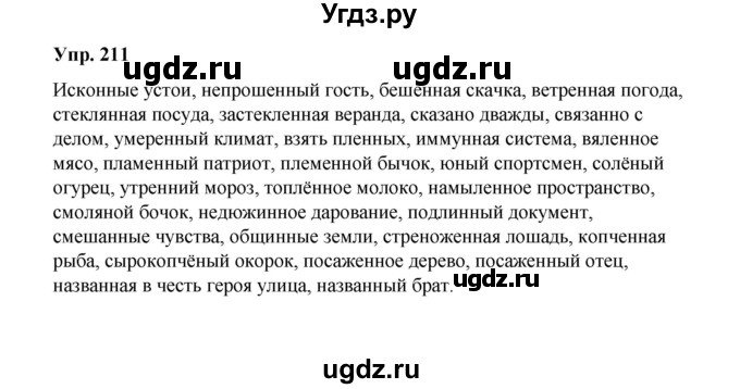 ГДЗ (Решебник) по русскому языку 10 класс Чердаков Д.Н. / упражнение / 211