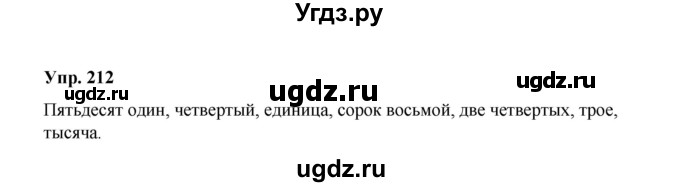 ГДЗ (Решебник) по русскому языку 10 класс Чердаков Д.Н. / упражнение / 212