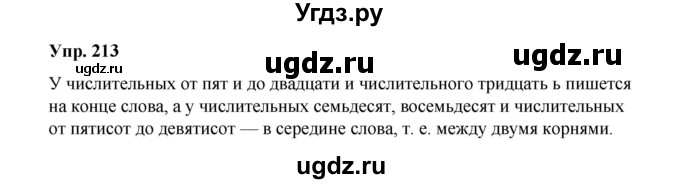 ГДЗ (Решебник) по русскому языку 10 класс Чердаков Д.Н. / упражнение / 213