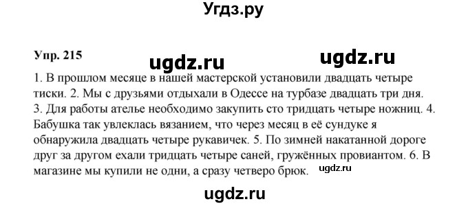 ГДЗ (Решебник) по русскому языку 10 класс Чердаков Д.Н. / упражнение / 215