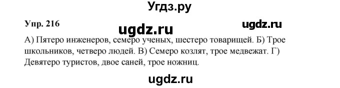 ГДЗ (Решебник) по русскому языку 10 класс Чердаков Д.Н. / упражнение / 216
