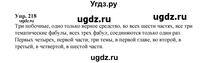 ГДЗ (Решебник) по русскому языку 10 класс Чердаков Д.Н. / упражнение / 218