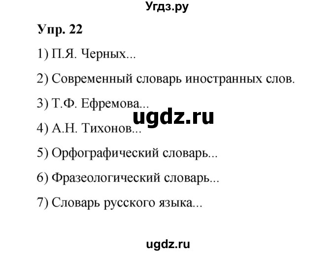 ГДЗ (Решебник) по русскому языку 10 класс Чердаков Д.Н. / упражнение / 22