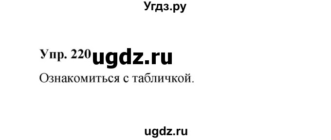 ГДЗ (Решебник) по русскому языку 10 класс Чердаков Д.Н. / упражнение / 220