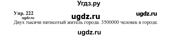 ГДЗ (Решебник) по русскому языку 10 класс Чердаков Д.Н. / упражнение / 222
