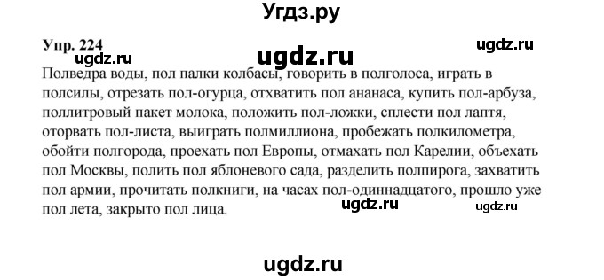 ГДЗ (Решебник) по русскому языку 10 класс Чердаков Д.Н. / упражнение / 224