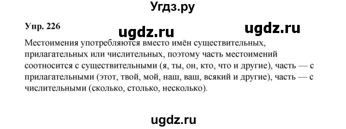 ГДЗ (Решебник) по русскому языку 10 класс Чердаков Д.Н. / упражнение / 226