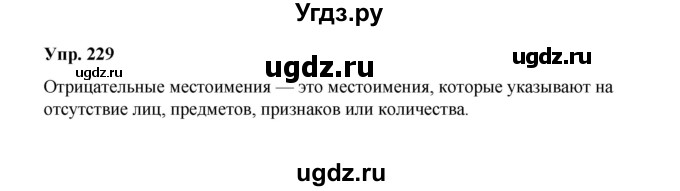 ГДЗ (Решебник) по русскому языку 10 класс Чердаков Д.Н. / упражнение / 229