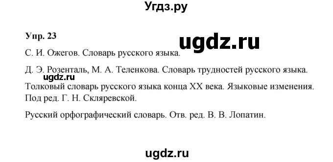 ГДЗ (Решебник) по русскому языку 10 класс Чердаков Д.Н. / упражнение / 23