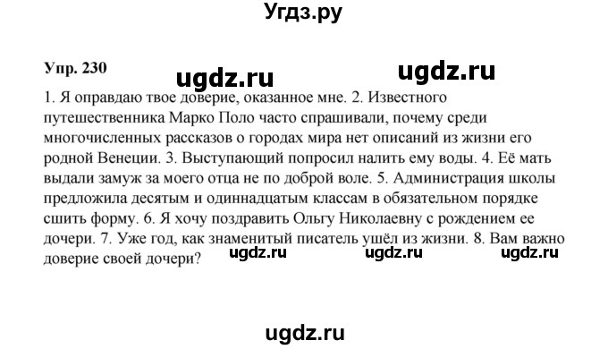 ГДЗ (Решебник) по русскому языку 10 класс Чердаков Д.Н. / упражнение / 230