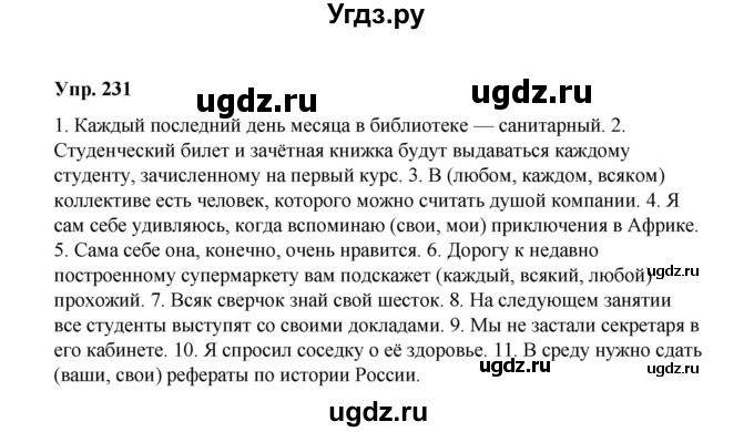 ГДЗ (Решебник) по русскому языку 10 класс Чердаков Д.Н. / упражнение / 231