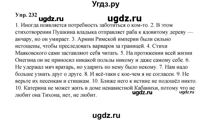 ГДЗ (Решебник) по русскому языку 10 класс Чердаков Д.Н. / упражнение / 232