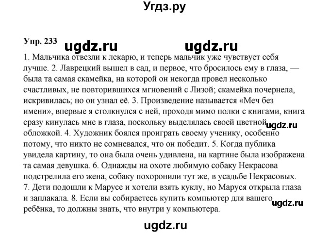 ГДЗ (Решебник) по русскому языку 10 класс Чердаков Д.Н. / упражнение / 233