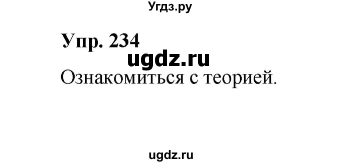 ГДЗ (Решебник) по русскому языку 10 класс Чердаков Д.Н. / упражнение / 234