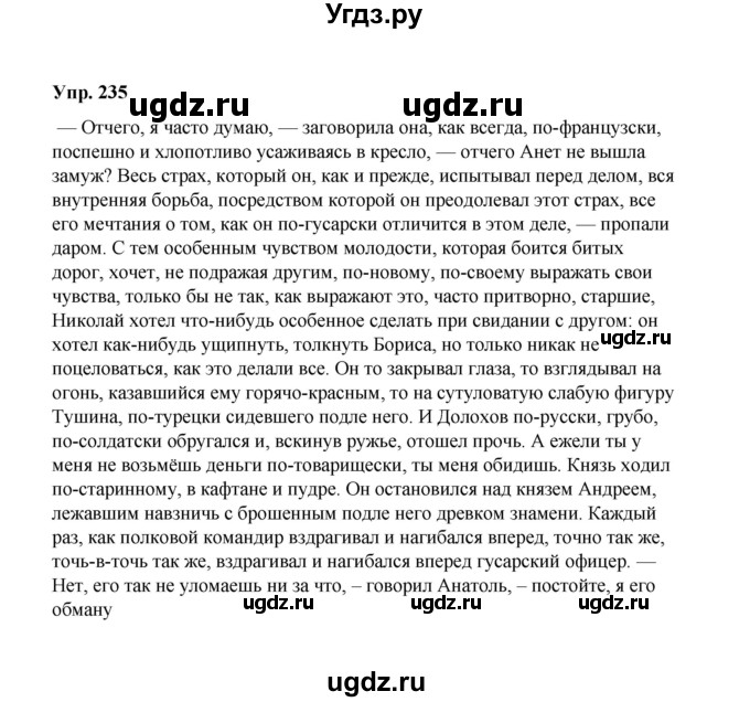 ГДЗ (Решебник) по русскому языку 10 класс Чердаков Д.Н. / упражнение / 235