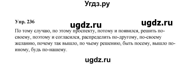 ГДЗ (Решебник) по русскому языку 10 класс Чердаков Д.Н. / упражнение / 236