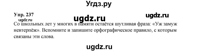 ГДЗ (Решебник) по русскому языку 10 класс Чердаков Д.Н. / упражнение / 237