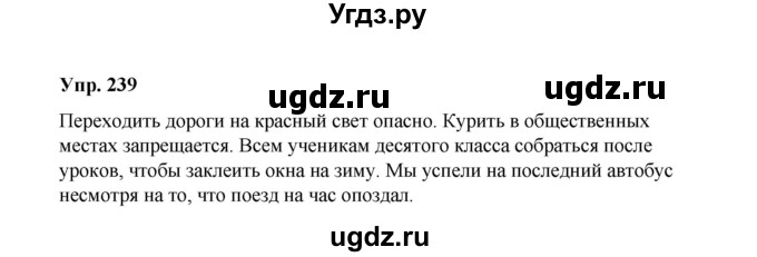 ГДЗ (Решебник) по русскому языку 10 класс Чердаков Д.Н. / упражнение / 239