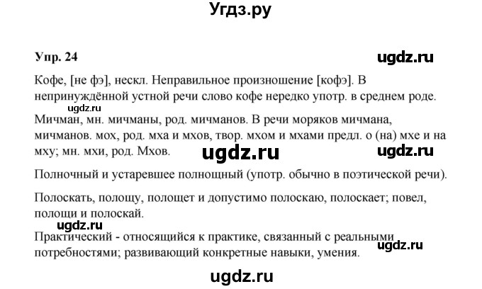 ГДЗ (Решебник) по русскому языку 10 класс Чердаков Д.Н. / упражнение / 24