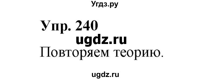 ГДЗ (Решебник) по русскому языку 10 класс Чердаков Д.Н. / упражнение / 240