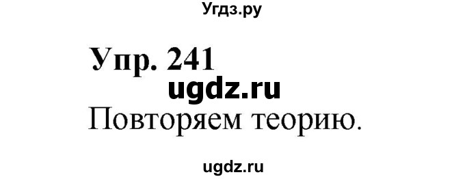 ГДЗ (Решебник) по русскому языку 10 класс Чердаков Д.Н. / упражнение / 241