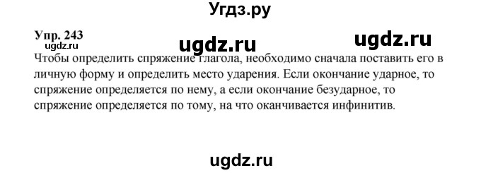 ГДЗ (Решебник) по русскому языку 10 класс Чердаков Д.Н. / упражнение / 243