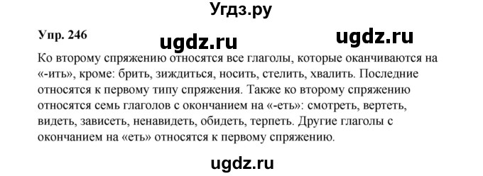 ГДЗ (Решебник) по русскому языку 10 класс Чердаков Д.Н. / упражнение / 246