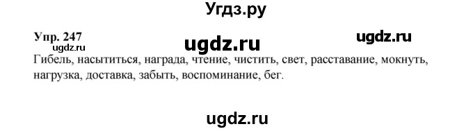 ГДЗ (Решебник) по русскому языку 10 класс Чердаков Д.Н. / упражнение / 247