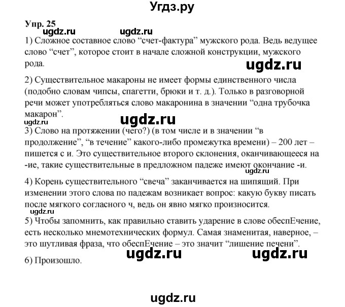 ГДЗ (Решебник) по русскому языку 10 класс Чердаков Д.Н. / упражнение / 25