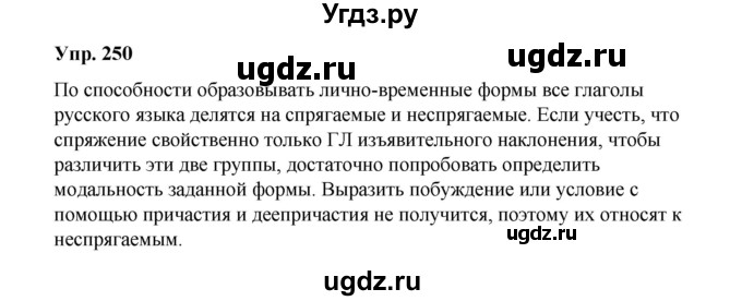 ГДЗ (Решебник) по русскому языку 10 класс Чердаков Д.Н. / упражнение / 250