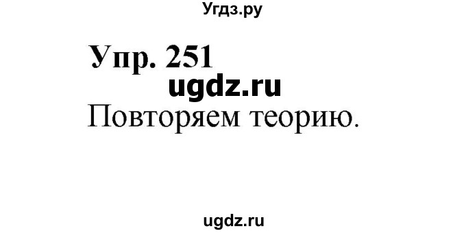 ГДЗ (Решебник) по русскому языку 10 класс Чердаков Д.Н. / упражнение / 251