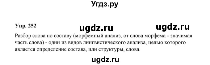 ГДЗ (Решебник) по русскому языку 10 класс Чердаков Д.Н. / упражнение / 252