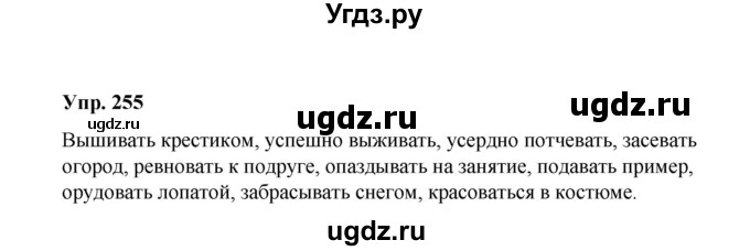 ГДЗ (Решебник) по русскому языку 10 класс Чердаков Д.Н. / упражнение / 255